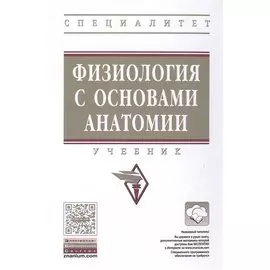 Физиология с основами анатомии. Учебник