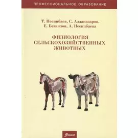 Физиология сельскохозяйственных животных. Учебно-методическое пособие