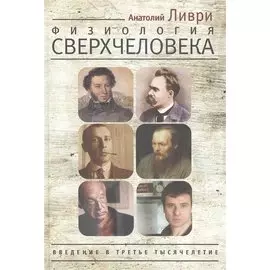 Физиология сверхчеловека. Введение в третье тысячелетие