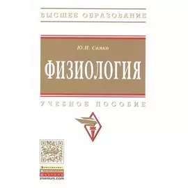 Физиология: Учебное пособие