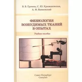 Физиология возбудимых тканей в опытах