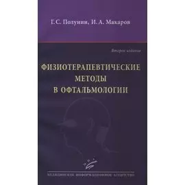 Физиотерапевтические методы в офтальмологии