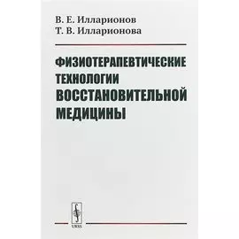 Физиотерапевтические технологии восстановительной медицины