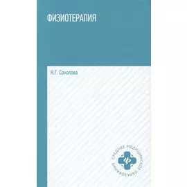 Физиотерапия