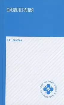 Физиотерапия: учебник