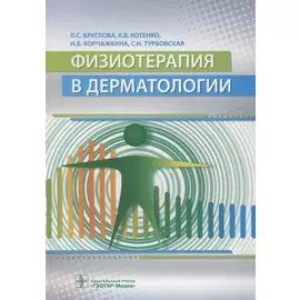 Физиотерапия в дерматологии