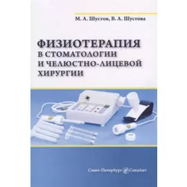 Физиотерапия в стоматологии и челюстно-лицевой хирургии