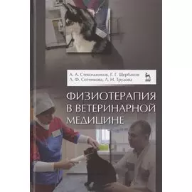 Физиотерапия в ветеринарной медицине. Учебник