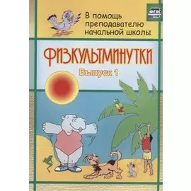 Физкультминутки. Выпуск 1