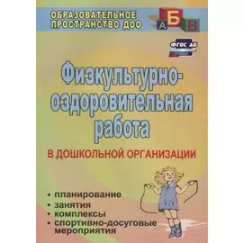 Физкультурно-оздоровительная работа в ДО: планирование, занятия, комплексы, спортивно-досуговые мероприятия. ФГОС ДО. 2-е издание