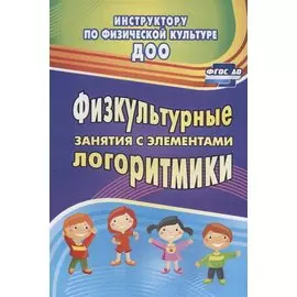 Физкультурные занятия с элементами логоритмики. (ФГОС ДО).