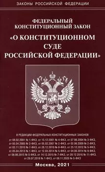 ФКЗ "О Конституционном Суде РФ".