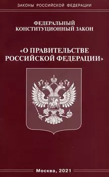ФКЗ "О правительстве РФ".