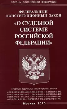 ФКЗ "О судебной системе РФ"