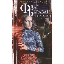 Флаг, барабан и паровоз