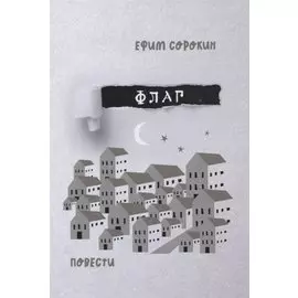 Флаг. Повести