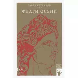 Флаги осени