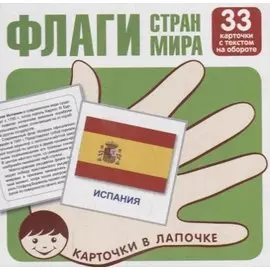 Флаги стран мира. Карточки в лапочке. 33 карточки с заданием на обороте