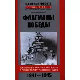 Флагманы Победы