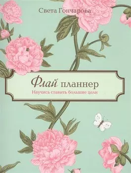 Флай-планнер «Научись ставить большие цели», 192 страницы