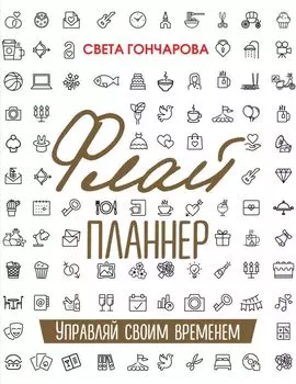 Флай-планнер «Управляй своим временем», 192 страницы