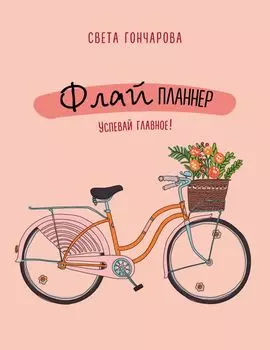 Флай-планнер «Успевай главное!», 192 страницы