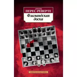 Фламандская доска