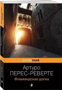 Фламандская доска