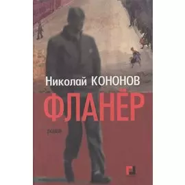 Фланер. Роман