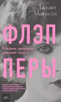 Флэпперы. Роковые женщины ревущих 1920-х