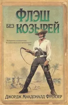 Флэш без козырей: роман