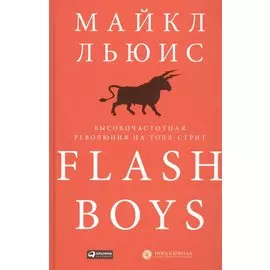 Flash Boys: Высокочастотная революция на Уолл-стрит