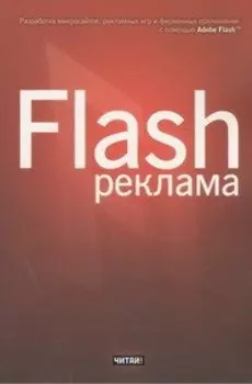 Flash-реклама. Разработка микросайтов, рекламных игр и фирменных приложений с помощью Adobe Flash