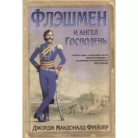 Флэшмен и Ангел Господень