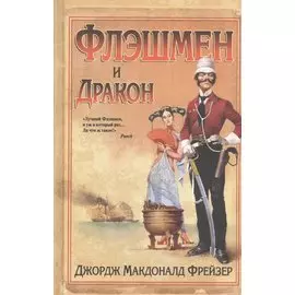 Флэшмен и дракон