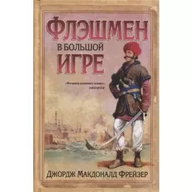 Флэшмен в Большой игре