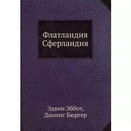 Флатландия, Сферландия