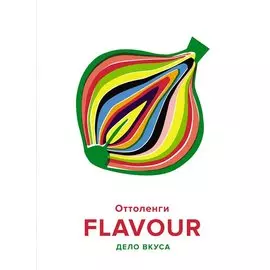 FLAVOUR: Дело вкуса