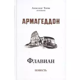 Флавиан. Армагеддон. Повесть