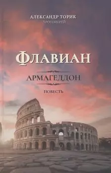 Флавиан. Армагеддон. Повесть