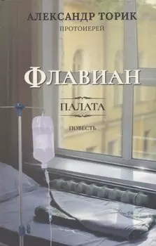 Флавиан. Палата. Повесть
