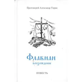 Флавиан. Восхождение. Повесть