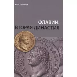 Флавии: вторая династия
