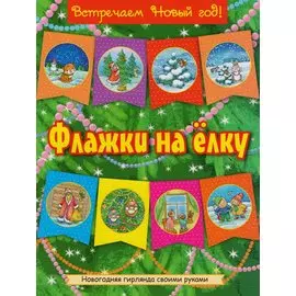 Флажки на елку (красно-желт)