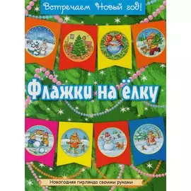 Флажки на елку (син)