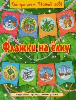 Флажки на елку (желт)