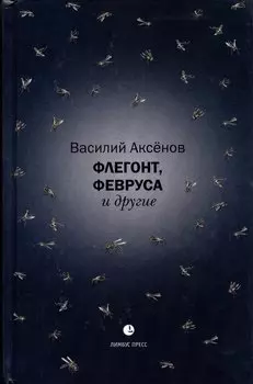 Флегонт, Февруса и другие