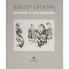 Флейта и прозаизмы