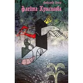 Флейта Крысолова. Русская пастораль. С курсивом аффтара и снами героев. Роман-таблоид