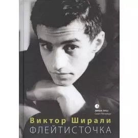 Флейтисточка